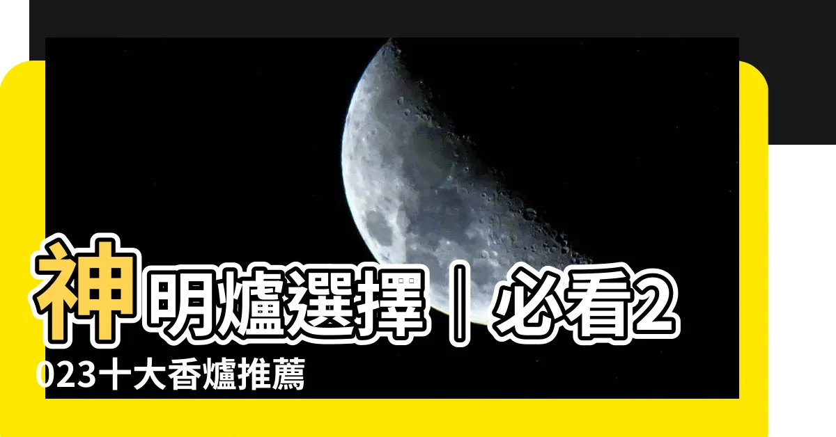 【神明爐選擇】神明爐選擇｜必看2023十大香爐推薦，擺對風水招財擋煞！