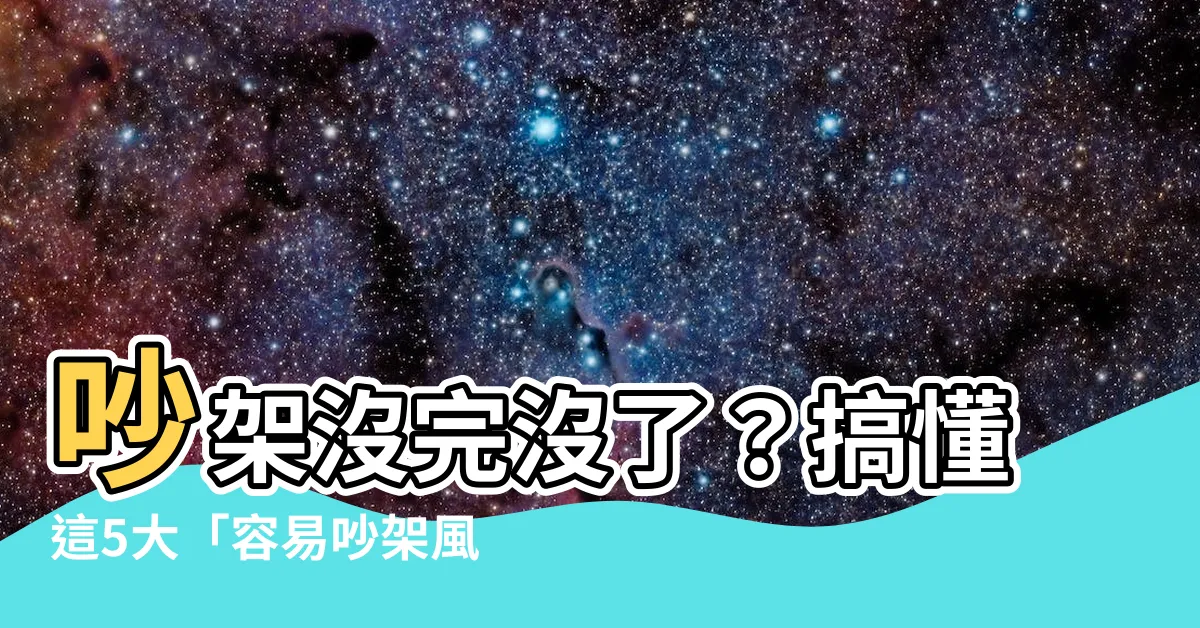 【容易吵架風水】吵架沒完沒了？搞懂這5大「容易吵架風水」，化解家庭紛爭！