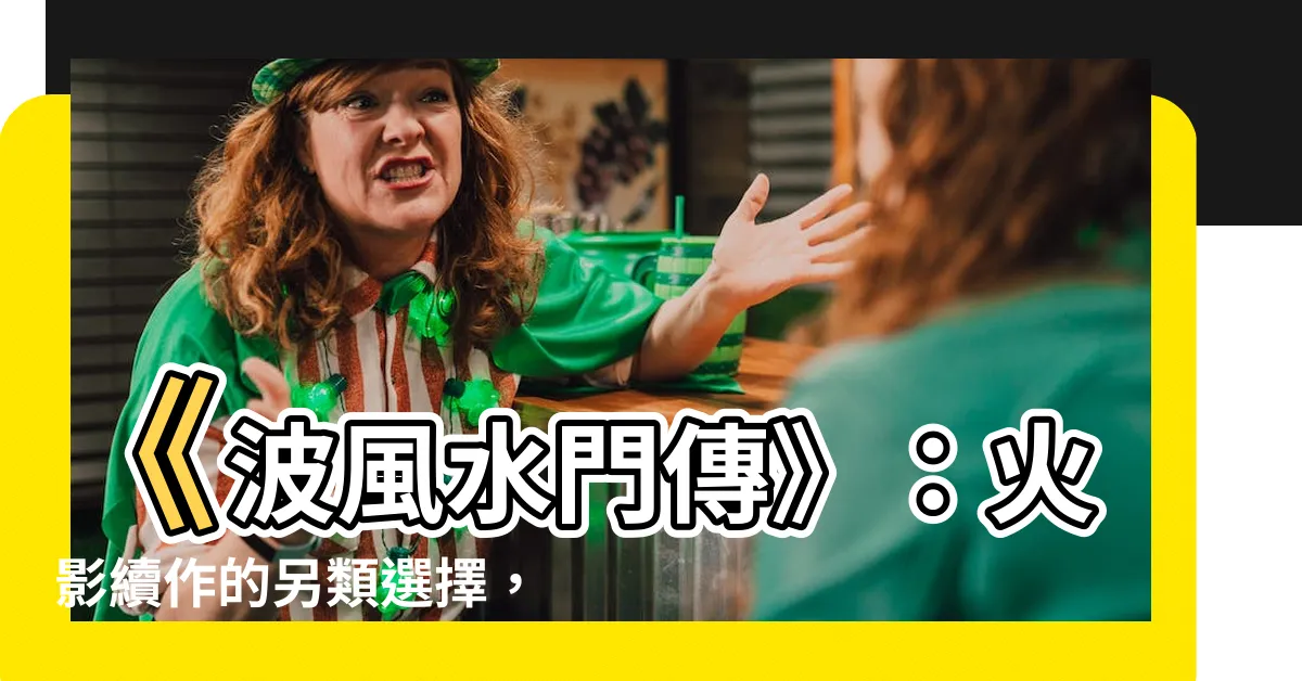 【波風水門傳】《波風水門傳》：火影續作的另類選擇，顛覆你的刻板印象