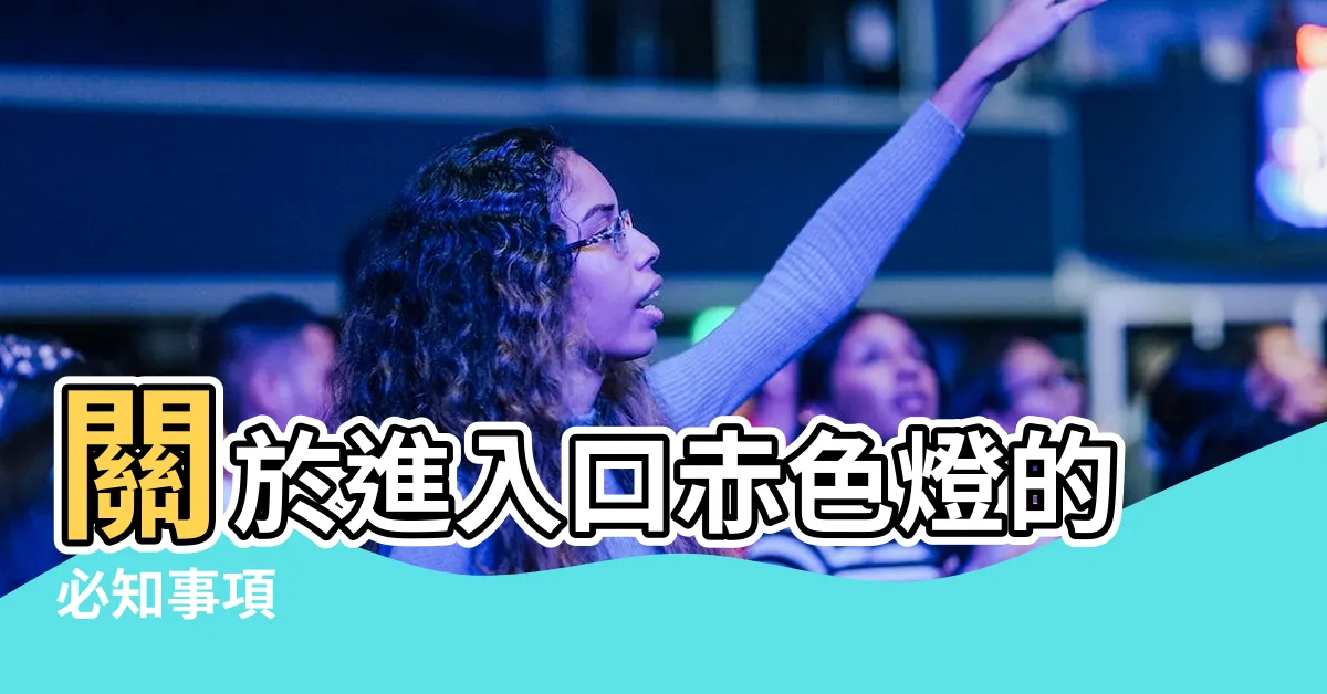 【進入口赤色燈】關於進入口赤色燈的必知事項