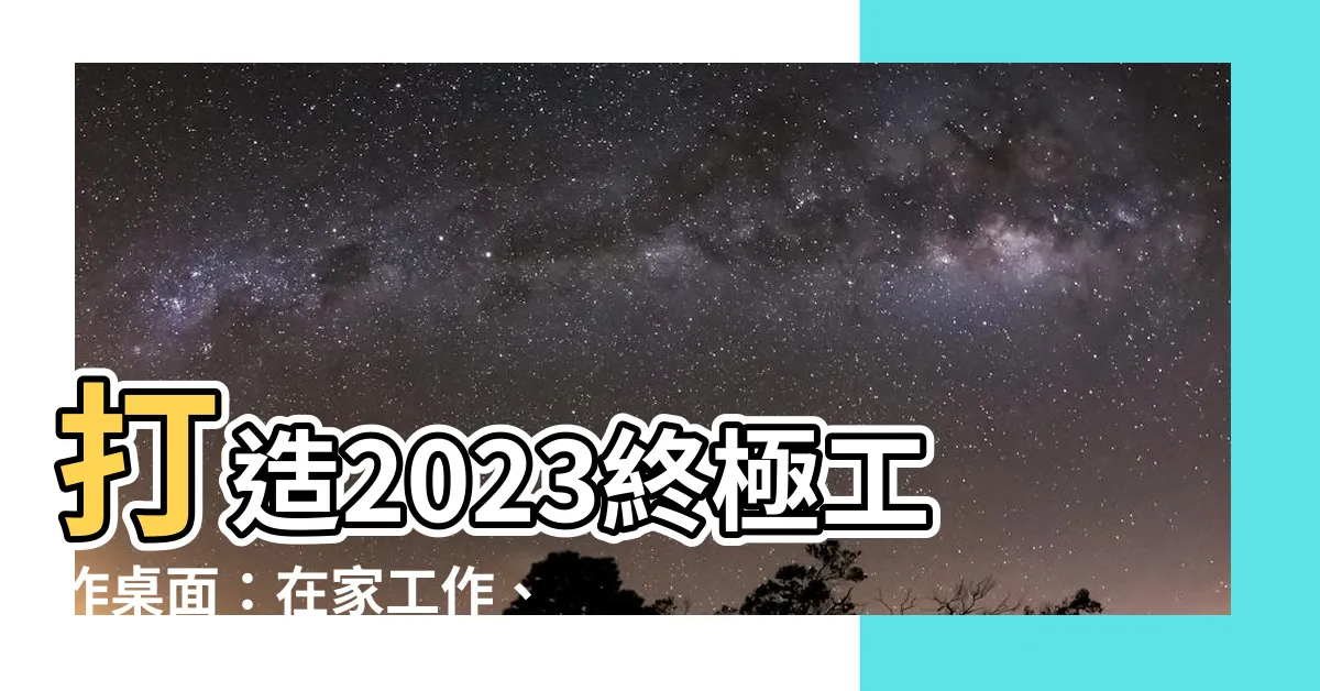 【工作桌面】打造2023終極工作桌面：在家工作、內容創作的無懈配置