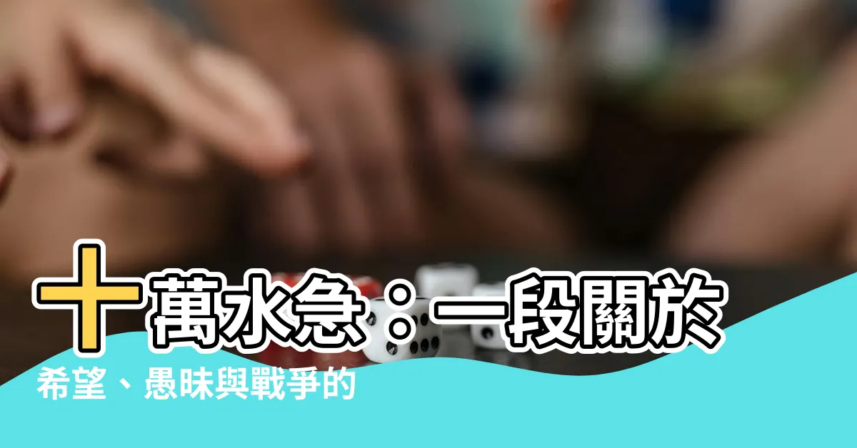 【十萬水急】十萬水急：一段關於希望、愚昧與戰爭的刻骨銘心故事