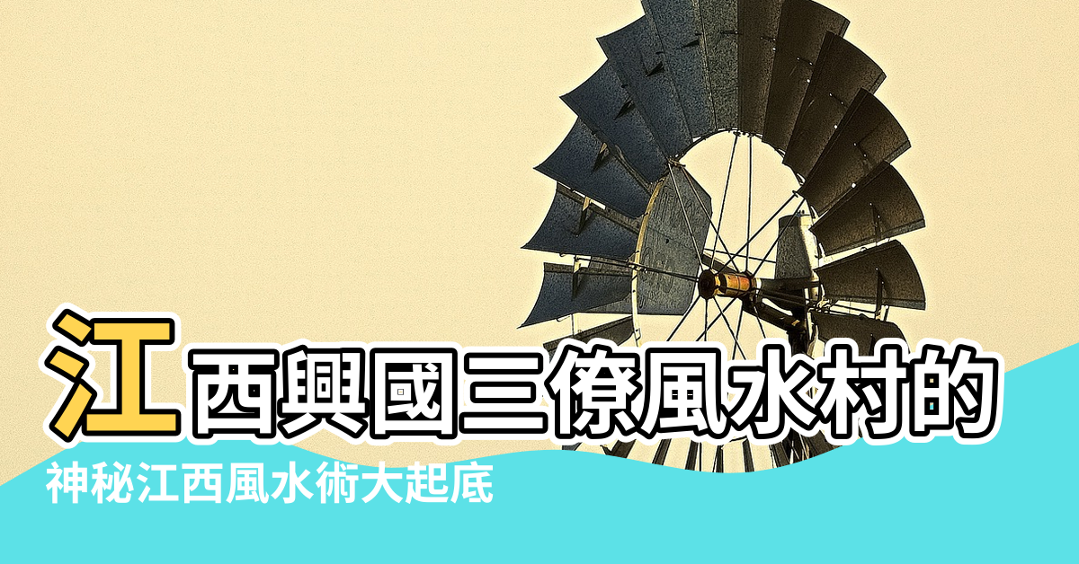 【江西風水村的由來】江西興國三僚風水村的起源之一 |神秘江西風水術大起底 |風水文化你知道多少 |