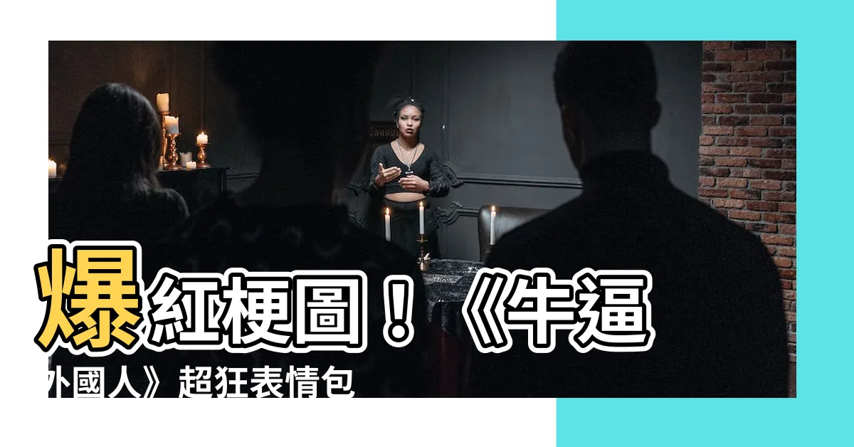 【牛逼 外國人】爆紅梗圖！《牛逼 外國人》超狂表情包，外國人直呼厲害！