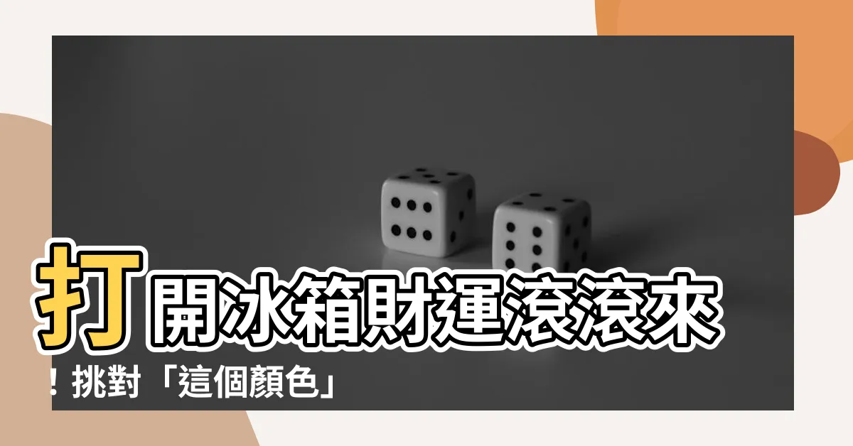 【冰箱顏色】打開冰箱財運滾滾來！挑對「這個顏色」冰箱，讓你財神入門！