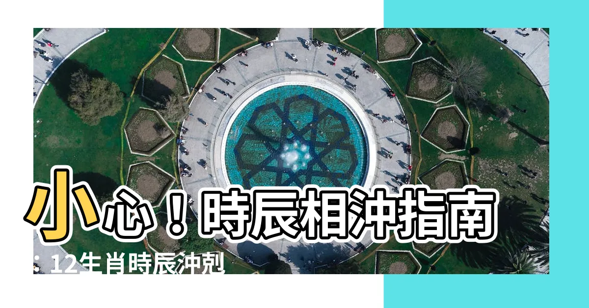 【時辰相沖】小心！時辰相沖指南：12生肖時辰沖剋表