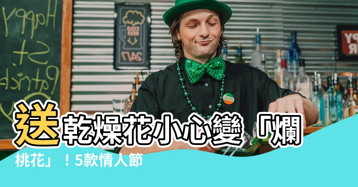 【乾燥花 爛桃花】送乾燥花小心變「爛桃花」！5款情人節花束讓你小心機滿滿