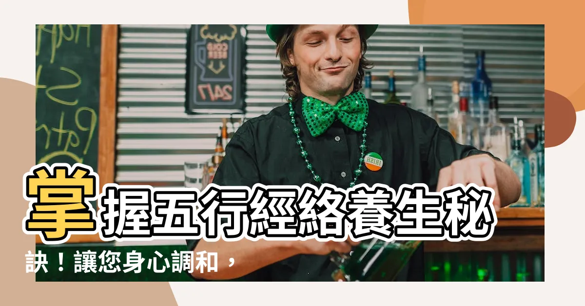 【五行經絡】掌握五行經絡養生秘訣！讓您身心調和，健康活力！