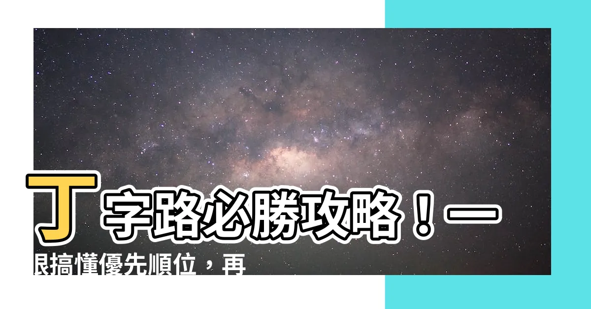 【丁字路 優先順位】丁字路必勝攻略！一眼搞懂優先順位，再也不怕闖紅燈