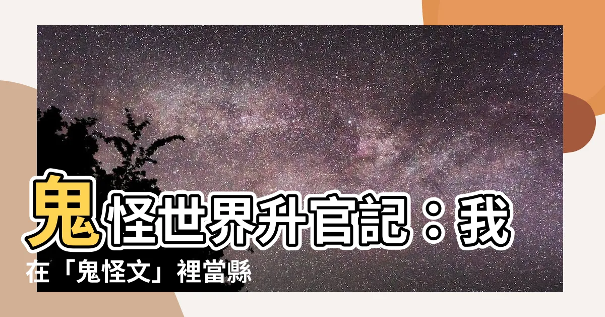 【在鬼怪文裡當縣令的日子】鬼怪世界升官記：我在「鬼怪文」裡當縣令！