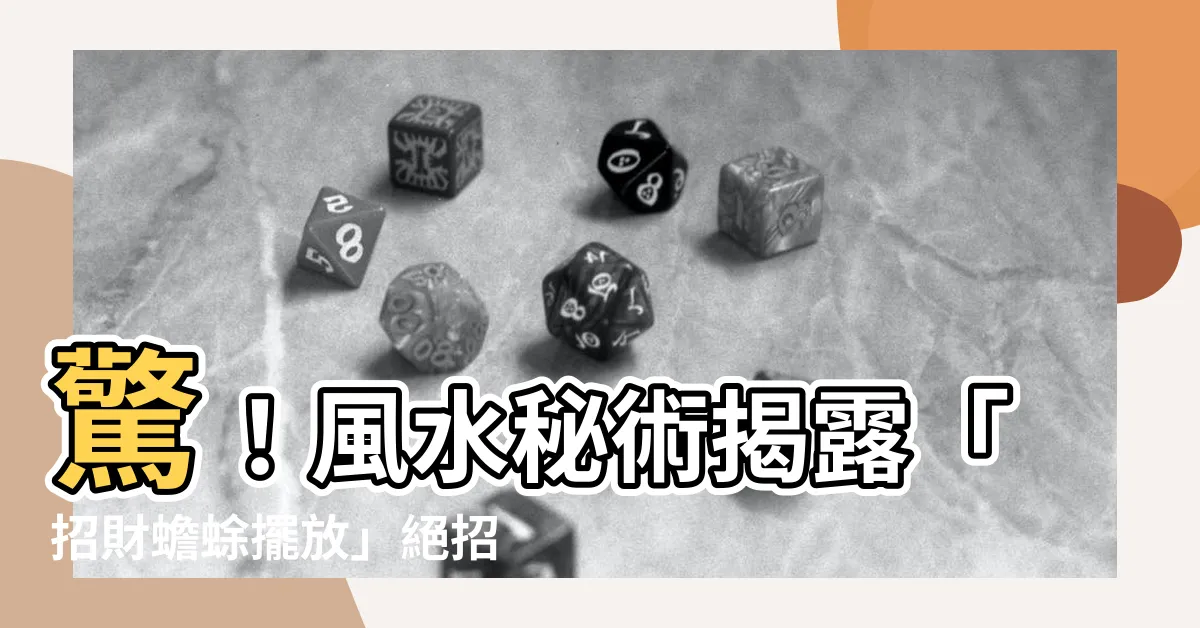 【招財蟾蜍擺放】驚！風水秘術揭露「招財蟾蜍擺放」絕招，錯擺財富OUT！