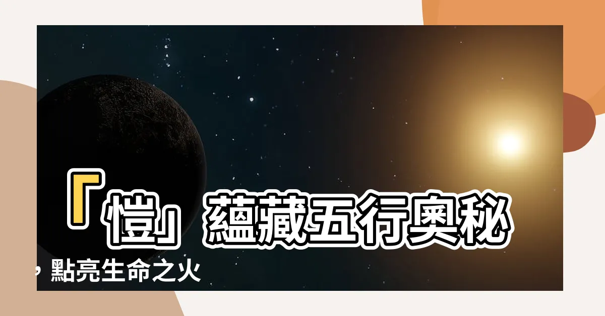 【愷的五行】「愷」藴藏五行奧秘，點亮生命之火