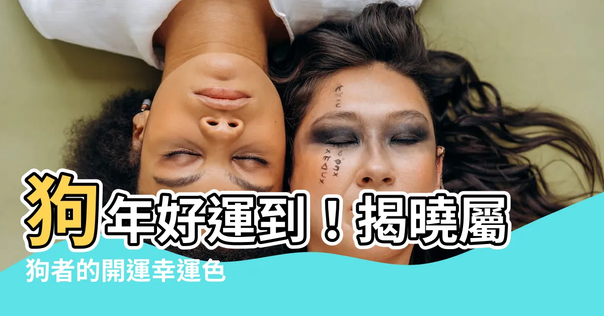 【屬狗的幸運色】狗年好運到！揭曉屬狗者的開運幸運色
