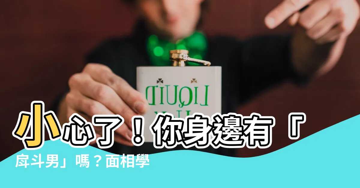 【戽斗面相男】小心了！你身邊有「戽斗男」嗎？面相學解析其性格與健康危機