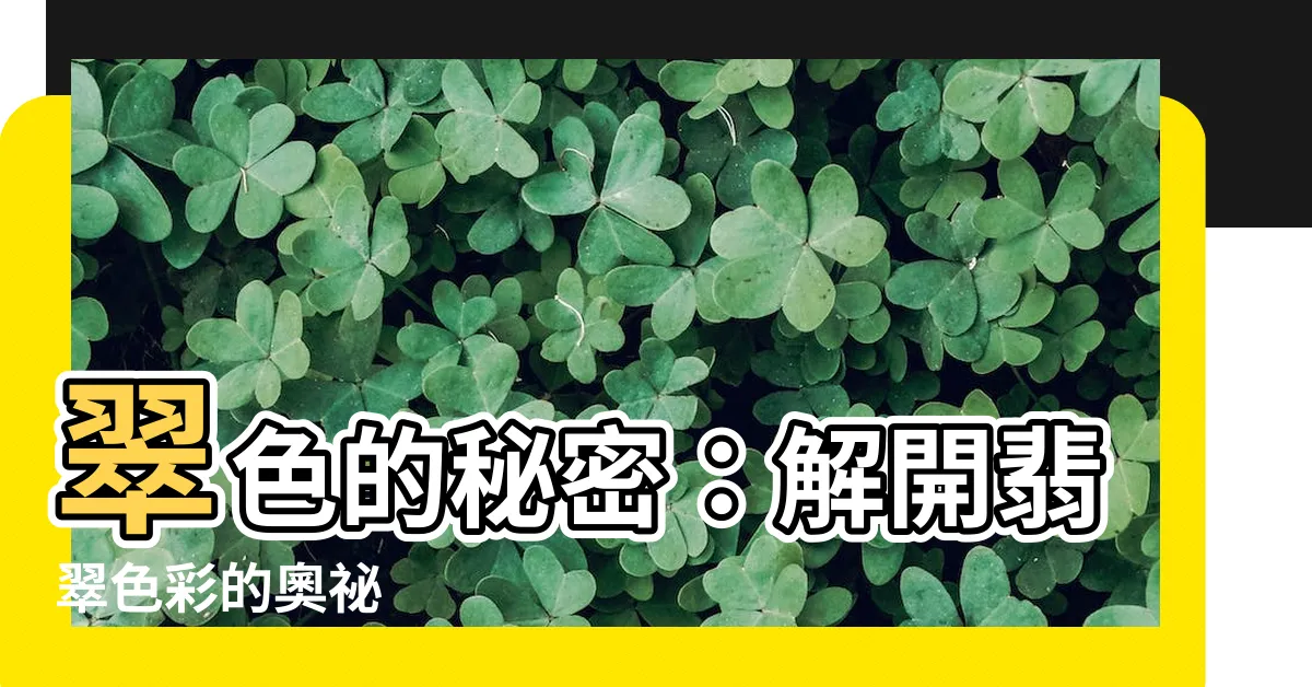 【翠色是什麼顏色】翠色的秘密：解開翡翠色彩的奧秘