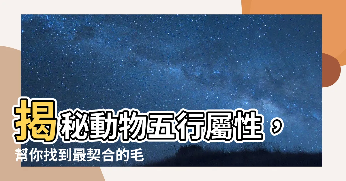 【動物 五行】揭秘動物五行屬性，幫你找到最契合的毛孩！
