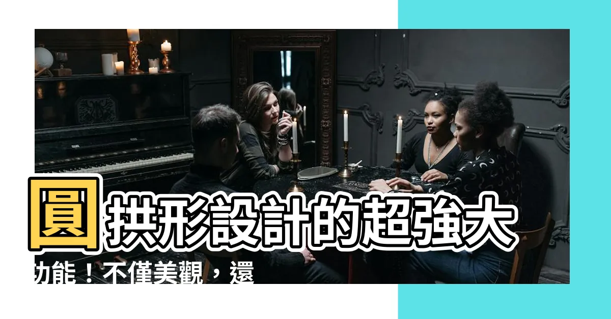 【圓拱形】圓拱形設計的超強大功能！不僅美觀，還有這些驚人用途