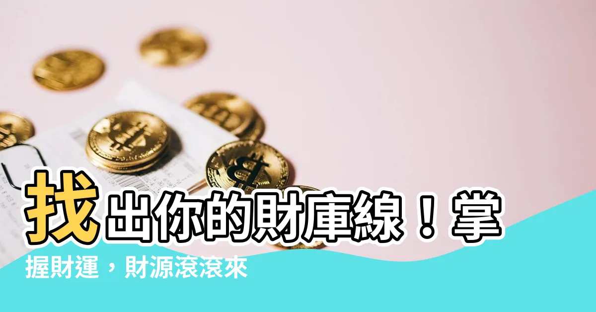 【財庫線】找出你的財庫線！掌握財運，財源滾滾來