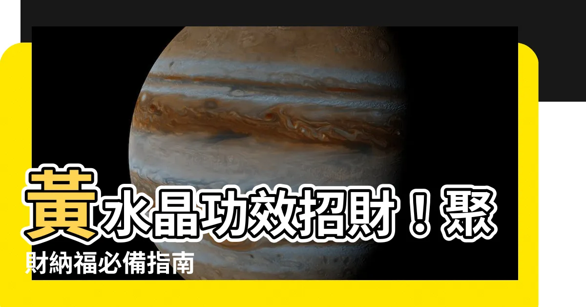 【黃水晶功效招財】黃水晶功效招財！聚財納福必備指南