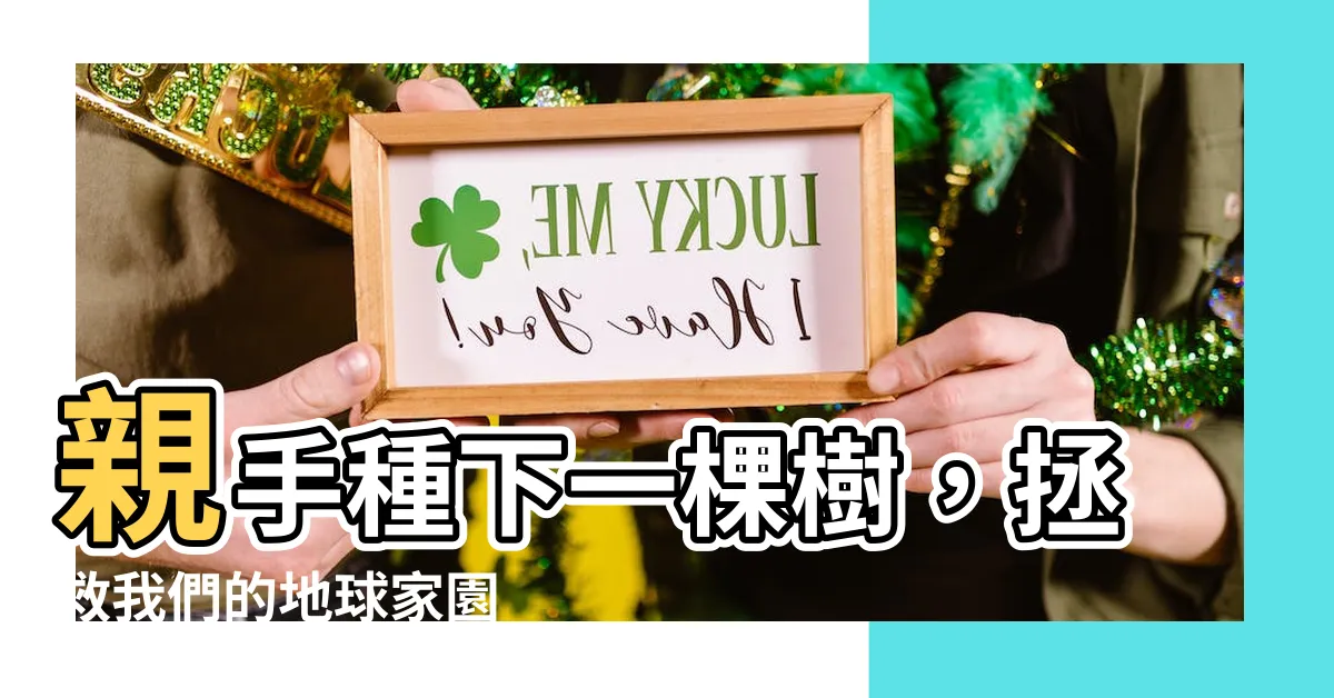 【種樹】親手種下一棵樹，拯救我們的地球家園