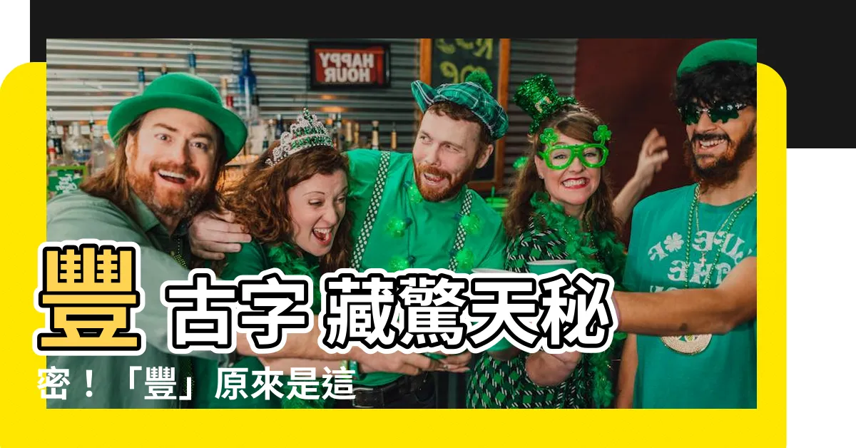 【豐 古字】豐 古字 藏驚天秘密！「豐」原來是這樣寫的？