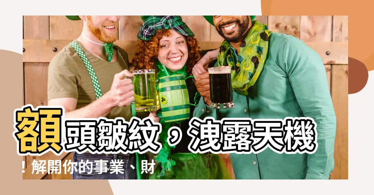 【額頭皺紋面相】額頭皺紋，洩露天機！解開你的事業、財富、愛情運勢