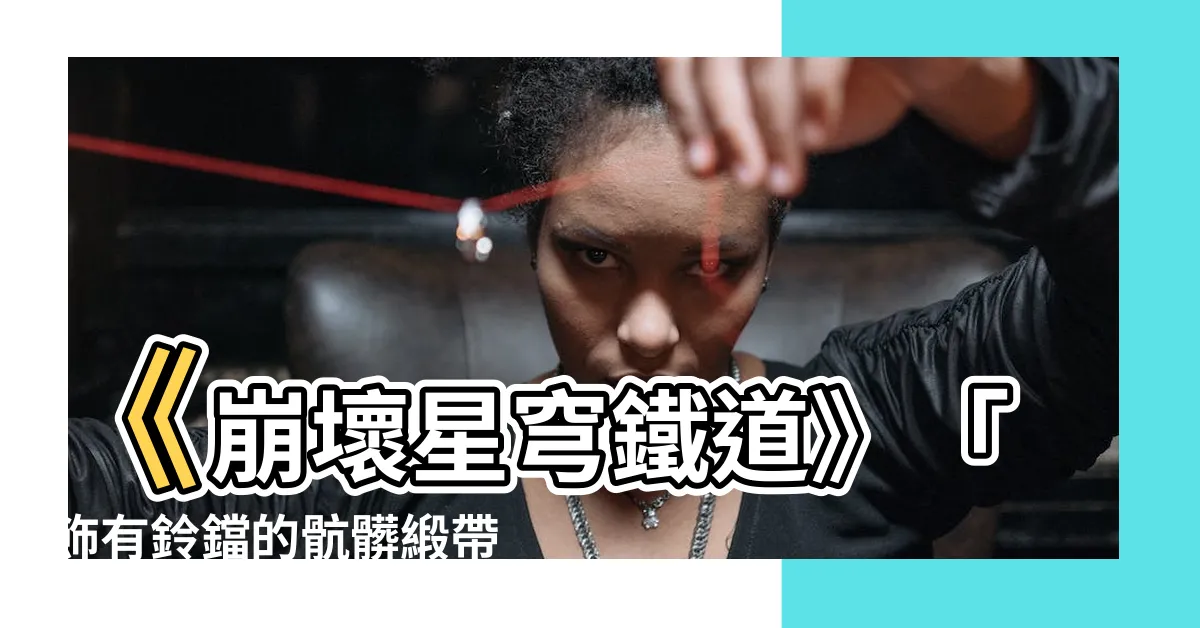 【飾有鈴鐺的骯髒緞帶】《崩壞星穹鐵道》「飾有鈴鐺的骯髒緞帶」解鎖隱藏成就大揭密！