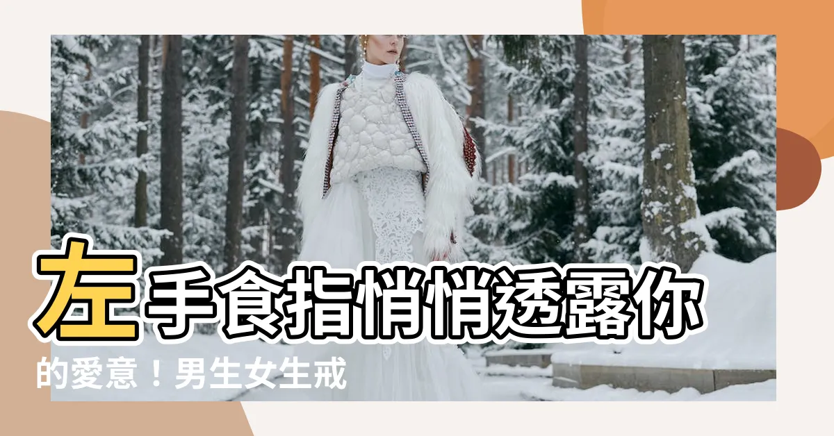 【左手食指】左手食指悄悄透露你的愛意！男生女生戒指戴法大解析