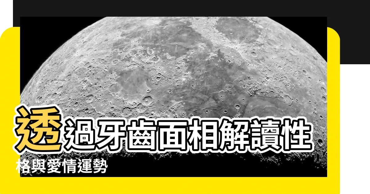 【牙齒面相】透過牙齒面相解讀性格與愛情運勢