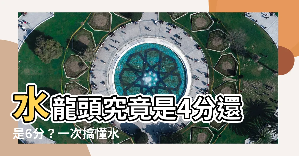 【水龍頭4分6分差別】水龍頭究竟是4分還是6分？一次搞懂水龍頭規格差別！
