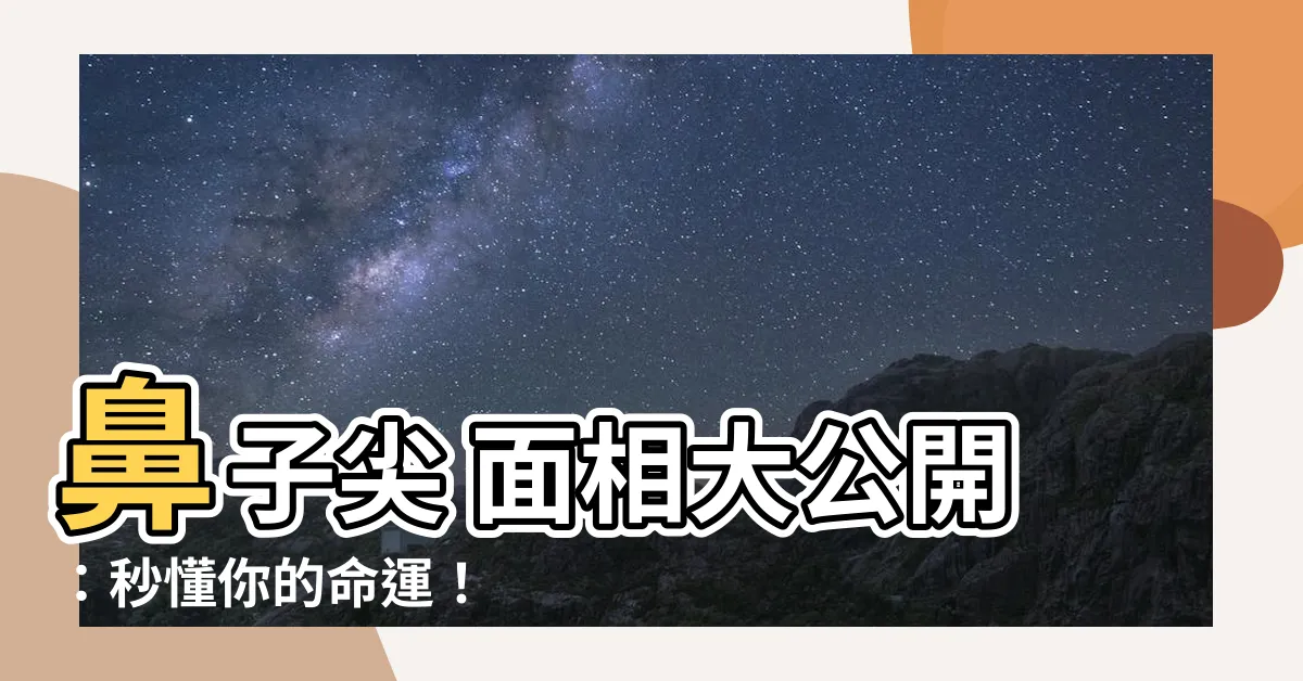 【鼻子尖 面相】鼻子尖 面相大公開：秒懂你的命運！