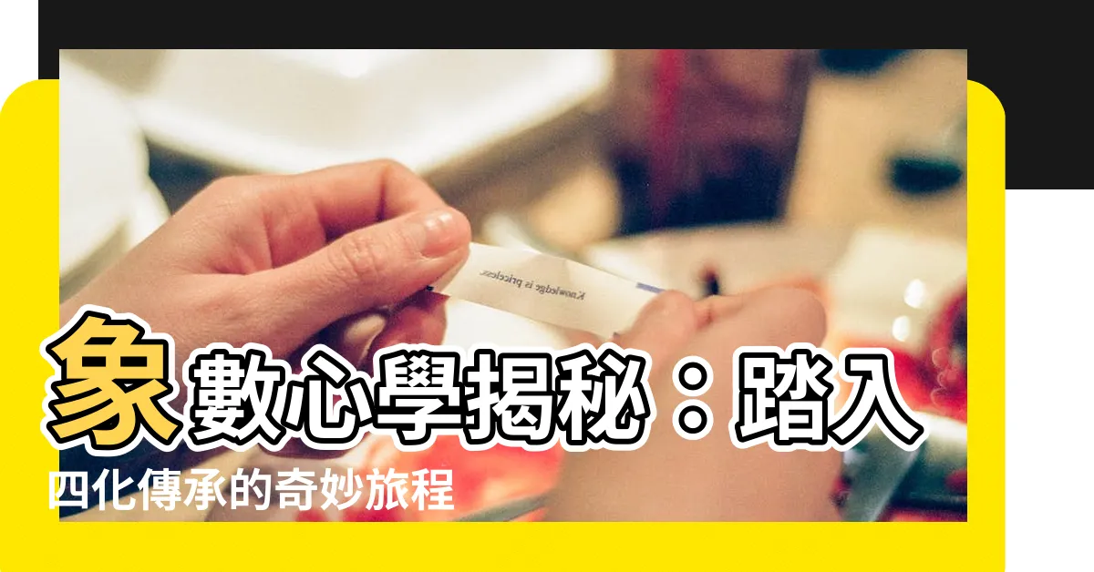 【象數心學】象數心學揭秘：踏入四化傳承的奇妙旅程