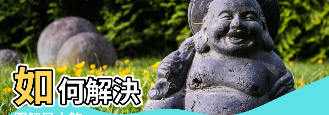 【兩重門風水】如何解決 |圖解風水煞 |圖解風水煞 |