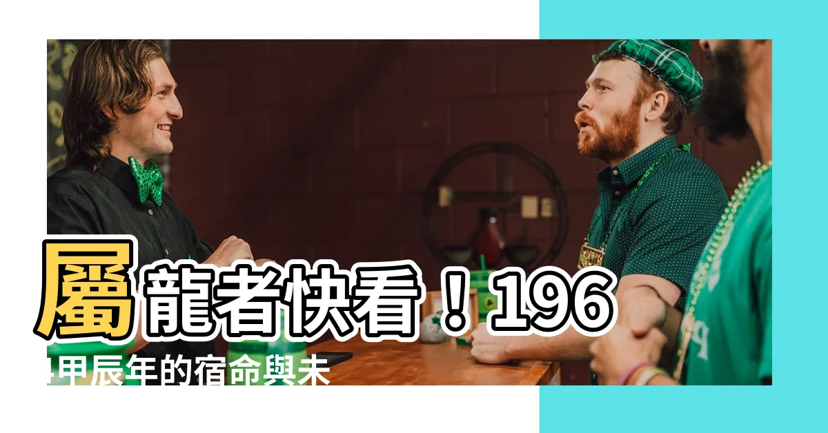 【1964 甲辰】屬龍者快看！1964甲辰年的宿命與未來之路