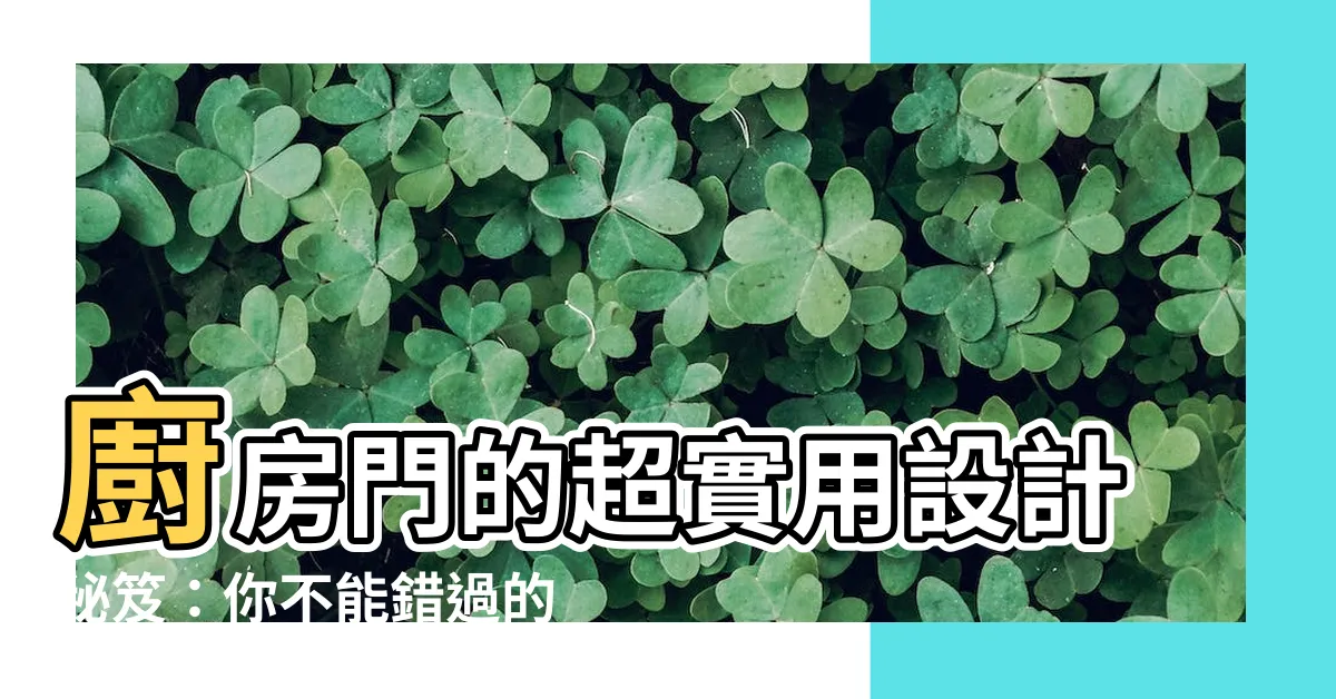 【廚房門寬度】廚房門的超實用設計秘笈：你不能錯過的寬度與尺寸指南
