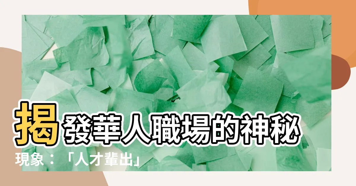 【人才輩出】揭發華人職場的神秘現象：「人才輩出」是什麼意思？
