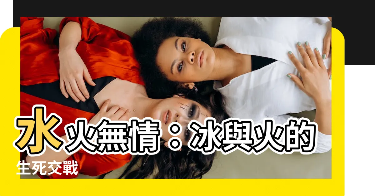 【和火】水火無情：冰與火的生死交戰