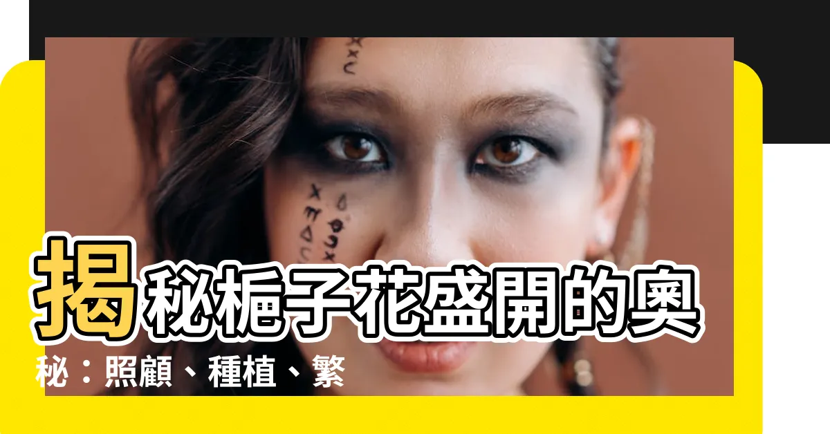 【梔子花】揭秘梔子花盛開的奧秘：照顧、種植、繁殖指南