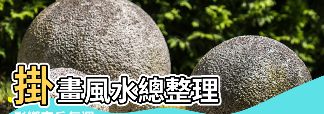 【過首玄關掛畫風水】掛畫風水總整理 |影響家戶氣運 |格局變化各有寓意 |
