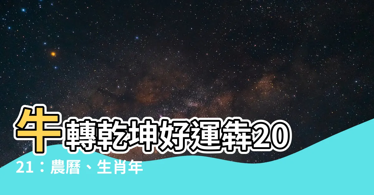 【2021年是什麼年】牛轉乾坤好運犇2021：農曆、生肖年＆民國年一次搞清楚！