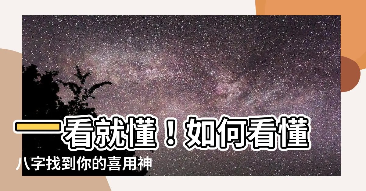 【如何看八字喜用神】一看就懂！如何看懂八字找到你的喜用神