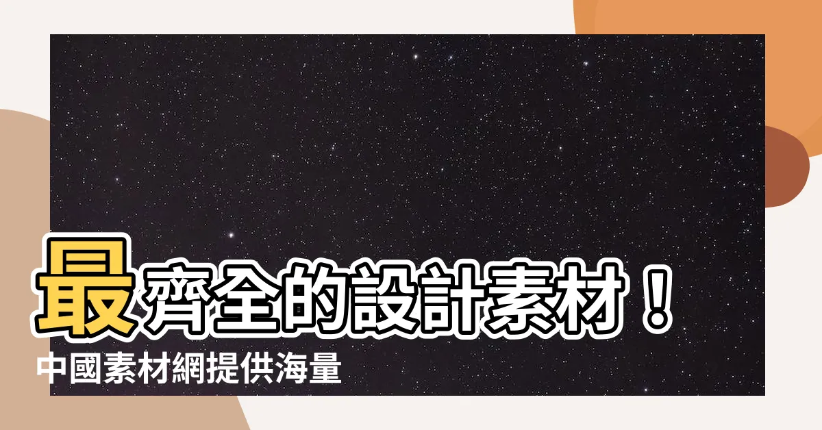 【中國素材網】最齊全的設計素材！中國素材網提供海量免費圖片、矢量圖形