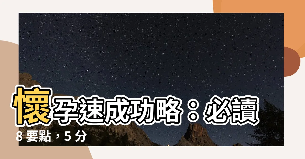 【如何懷孕】懷孕速成功略：必讀 8 要點，5 分鐘掌握受孕密技！