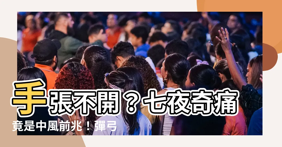 【手張不開】手張不開？七夜奇痛竟是中風前兆！彈弓指、雞爪手原因大解析