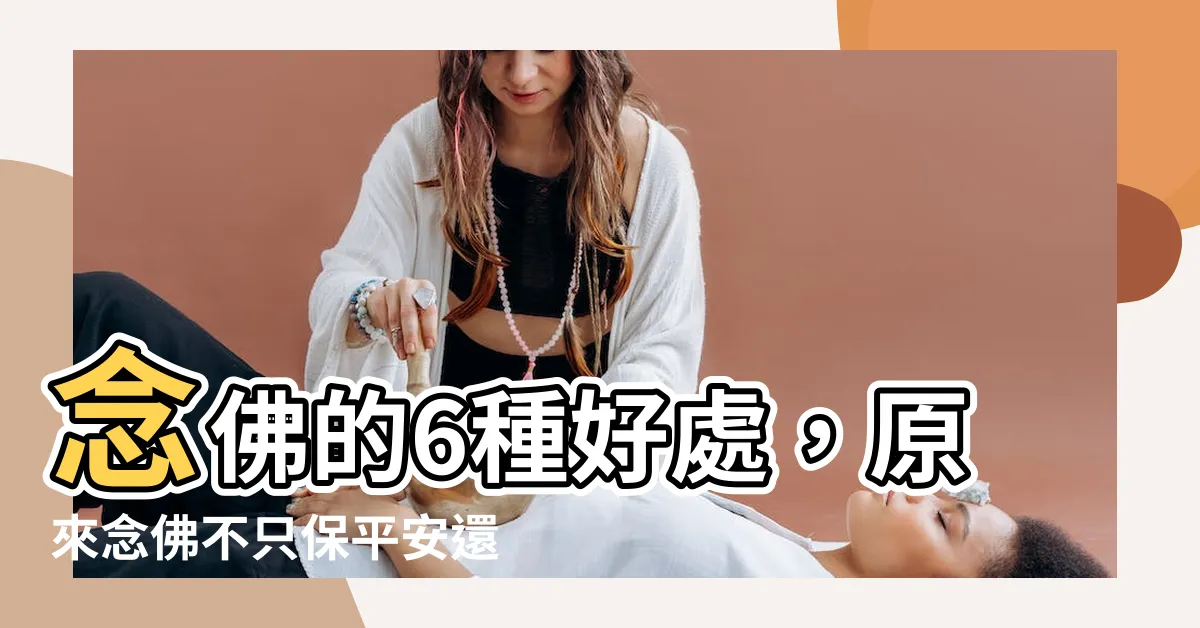 【唸佛改變命運】唸佛的6種好處，原來唸佛不只保平安還能改變命運！