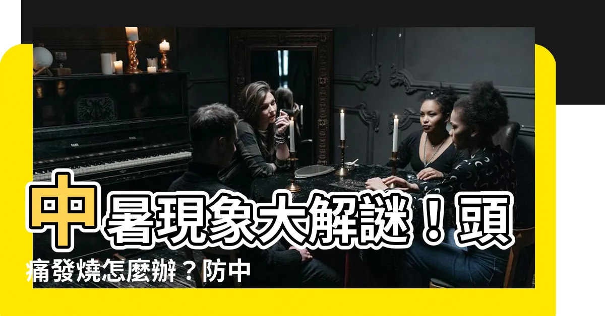 【中署現像】中暑現象大解謎！頭痛發燒怎麼辦？防中暑就靠這幾招！
