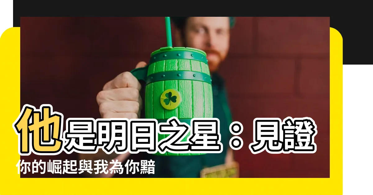【你必興旺】他是明日之星：見證你的崛起與我為你黯淡！