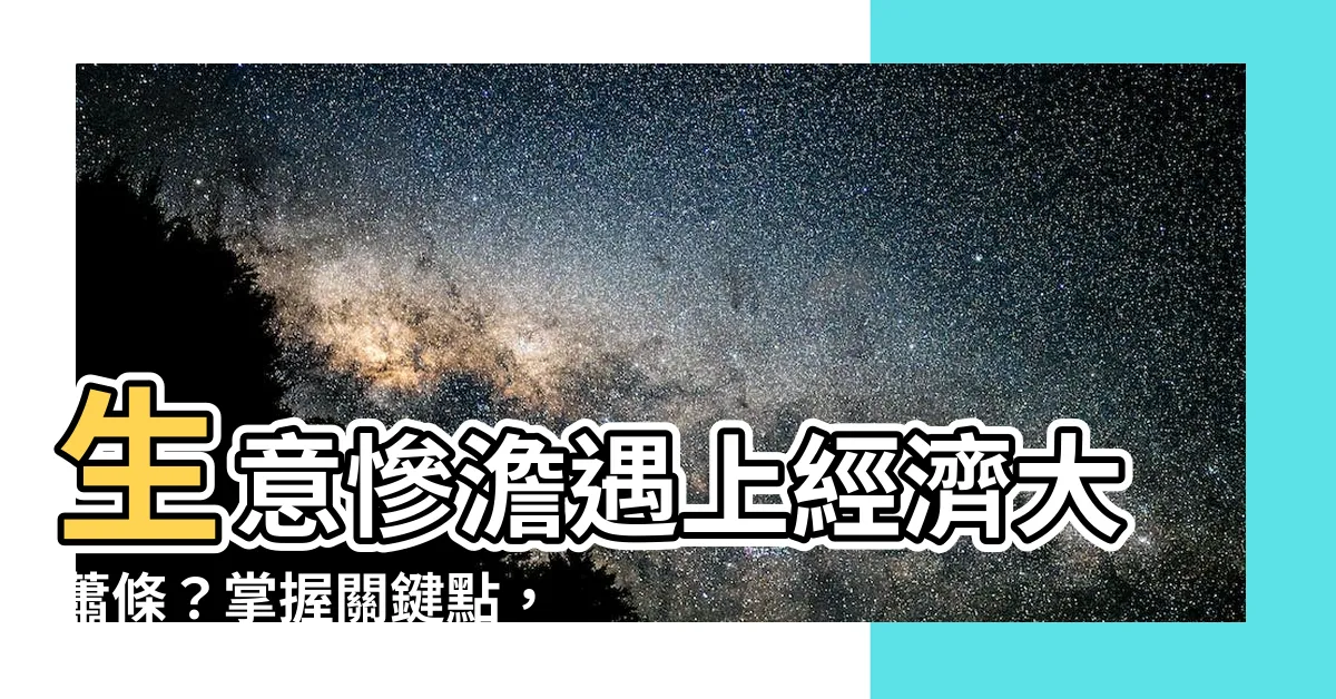 【生意蕭條】生意慘澹遇上經濟大蕭條？掌握關鍵點，逆勢獲利！