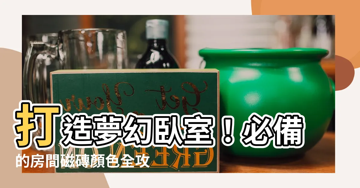 【卧室房間磁磚顏色】打造夢幻卧室！必備的房間磁磚顏色全攻略