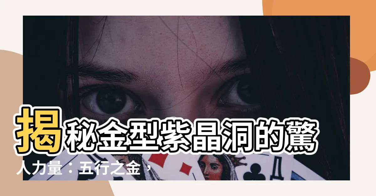 【金型紫晶洞】揭秘金型紫晶洞的驚人力量：五行之金，護身運勢大進擊！